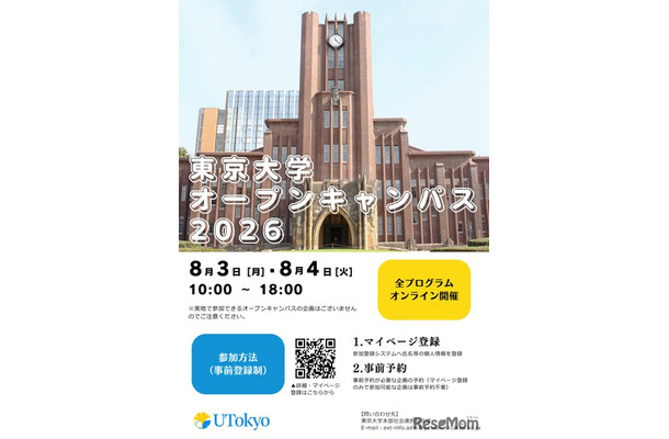 東京大学オープンキャンパス2026　オンライン開催
