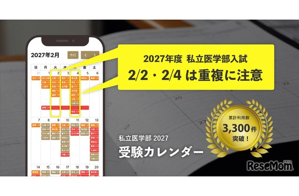 無料ツール「私立医学部 受験カレンダー」