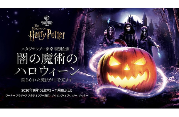 「闇の魔術のハロウィーン」