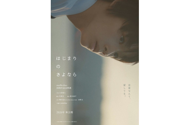 「はじまりのさよなら」(C)2026 映画「はじまりのさよなら」製作委員会
