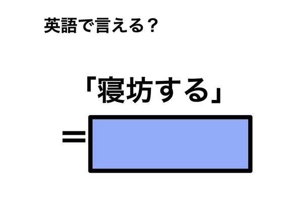 英語で「寝坊する」は何て言う?