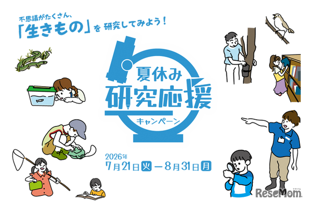 足立区生物園「夏休み研究応援キャンペーン」