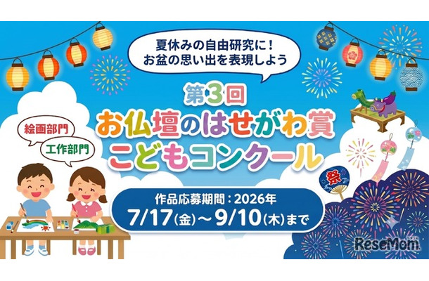第3回 お仏壇のはせがわ賞こどもコンクール
