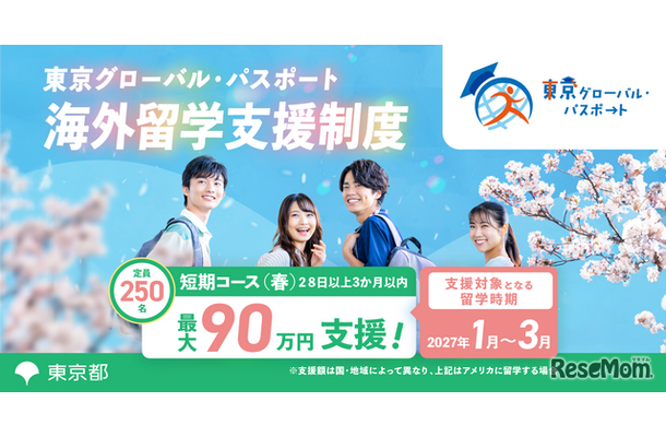 東京グローバル・パスポート 2026年度短期コース（春留学）
