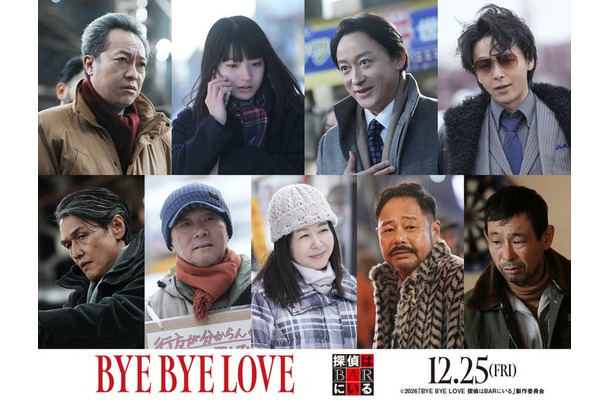 （上段左から）音尾琢真、蒔田彩珠、山本耕史、中村倫也、（下段左から）野中隆光、尾美としのり、堀内敬子、田口浩正、水澤紳吾（C）2026「BYE BYE LOVE 探偵はBARにいる」製作委員会