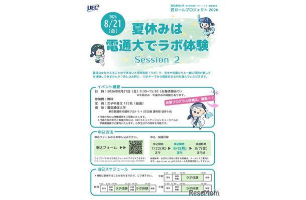 夏休みは電通大でラボ体験 Session2