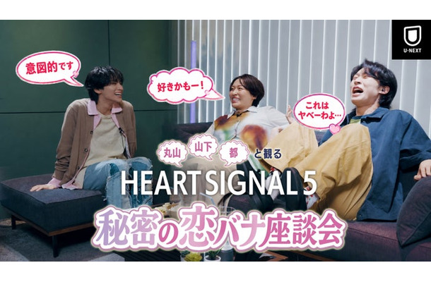 「丸山・山下・都と観る『HEART SIGNAL5』秘密の恋バナ座談会」(C)Channel A All Rights Reserved