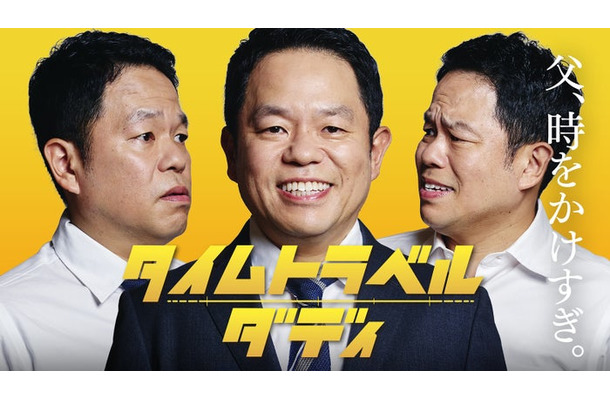 「タイムトラベルダディ」津田篤宏（C）テレビ朝日