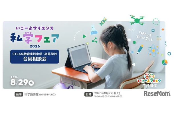 いこーよサイエンス私学フェア 2026