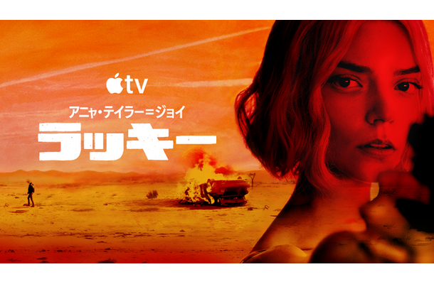 Apple TV「ラッキー」画像提供 Apple TV