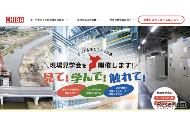 「見て！学んで！触れて！現場見学会」公式Webサイト