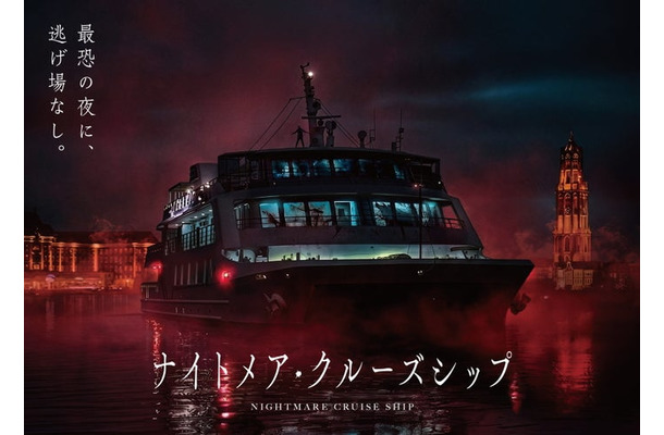 ナイトメア・クルーズシップ／提供画像