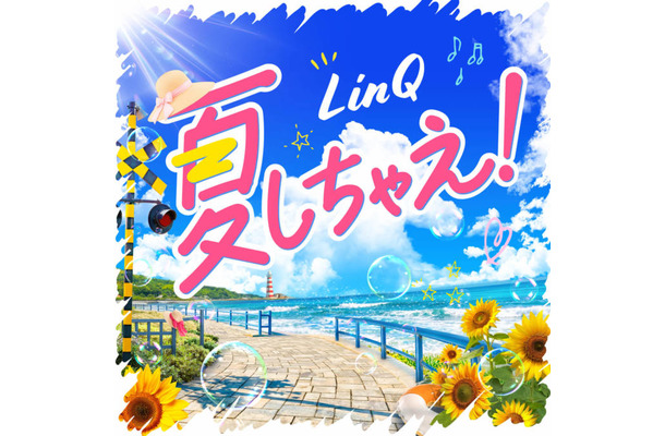 独占コメント到着！LinQ、この夏を彩る新曲「夏しちゃえ！」配信スタート＆TikTok投稿キャンペーンも開催