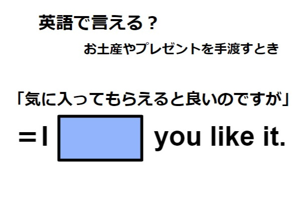 英語で「気に入ってもらえたらよいのですが」は何て言う？