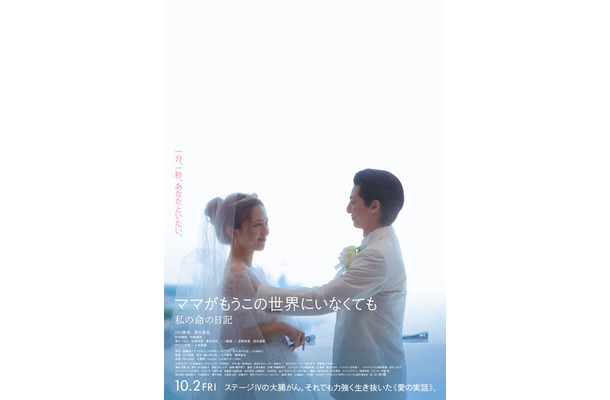 『ママがもうこの世界にいなくても　私の命の日記』©遠藤和／小学館 ©2026「ママがもうこの世界にいなくても」製作委員会