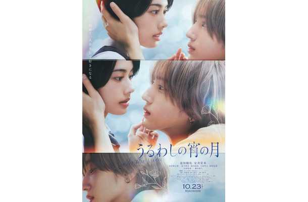 『うるわしの宵の月』本ポスタービジュアル（C）2026映画『うるわしの宵の月』製作委員会（C）やまもり三香／講談社