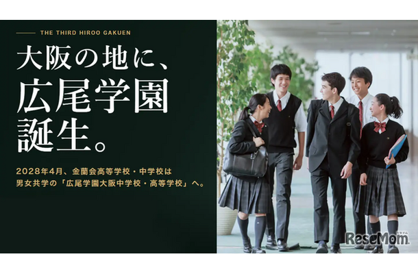 大阪市中心部に広尾学園大阪中学校・高等学校が誕生
