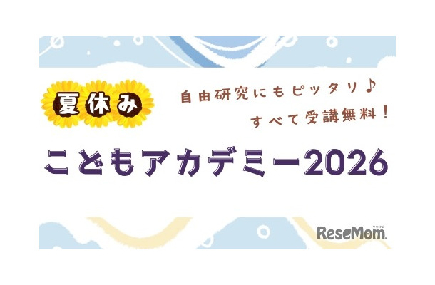 夏休みこどもアカデミー2026
