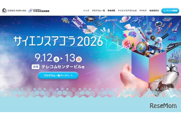 サイエンスアゴラ2026