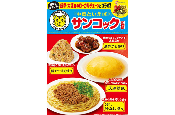 中華料理「サンコック」監修メニュー／提供画像