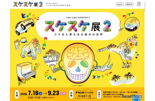 スケスケ展2 ～スケると見える仕組みの世界～