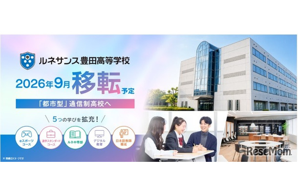「ルネサンス豊田高等学校」2026年9月拡大移転予定