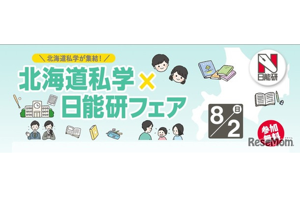 北海道私学×日能研フェア