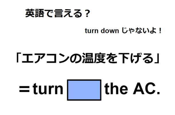 英語で「エアコンの温度を下げる」は何て言う?