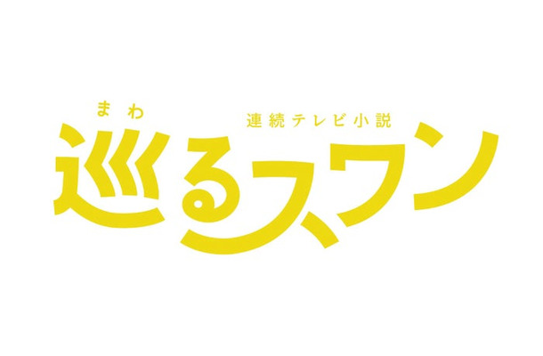 「巡るスワン」ロゴ(C)NHK