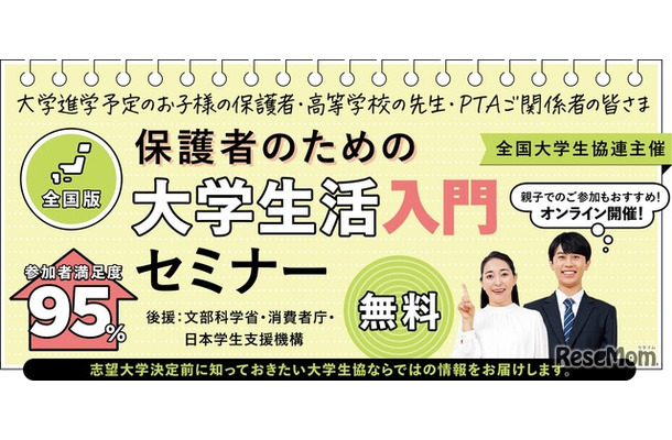 保護者のための大学生活入門セミナー