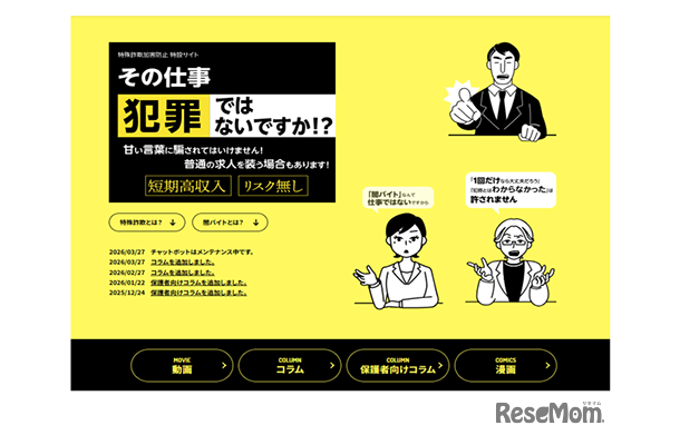 東京都「特殊詐欺加害防止特設サイト」