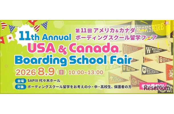 第11回 アメリカ＆カナダボーディングスクール留学フェア in 東京