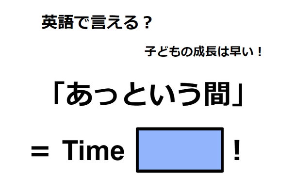 英語で「あっという間」は何て言う?