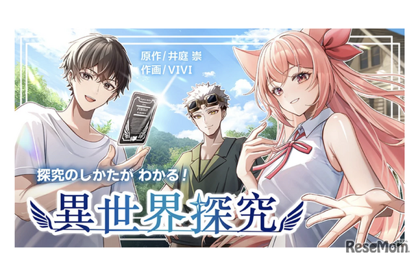 マンガ「探究のしかたがわかる！異世界探究」