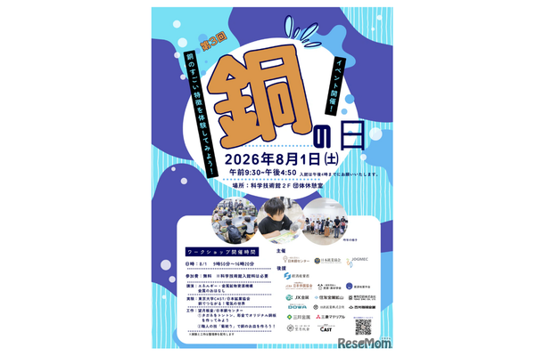 「銅の日」イベント
