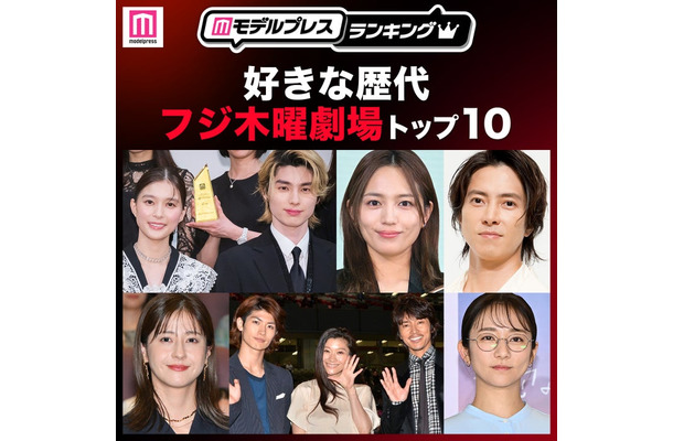 読者が選ぶ「好きな歴代フジ木曜劇場」トップ10を発表（C）モデルプレス