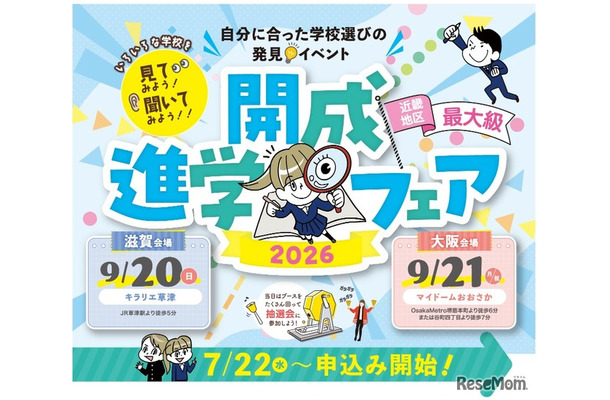 近畿地区最大級「開成進学フェア2026」