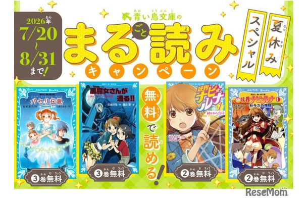 青い鳥文庫：まる読みキャンペーン