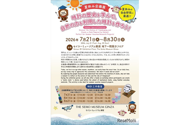 夏休み企画展「時計の歴史を学んで、自然の力を利用した時計を作ろう！」