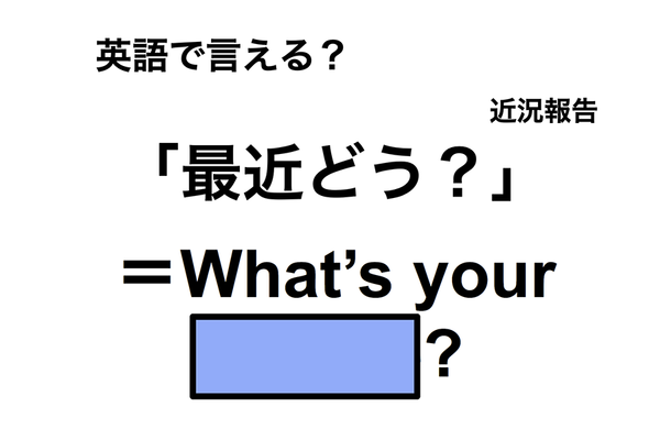 英語で「最近どう?」は何て言う?