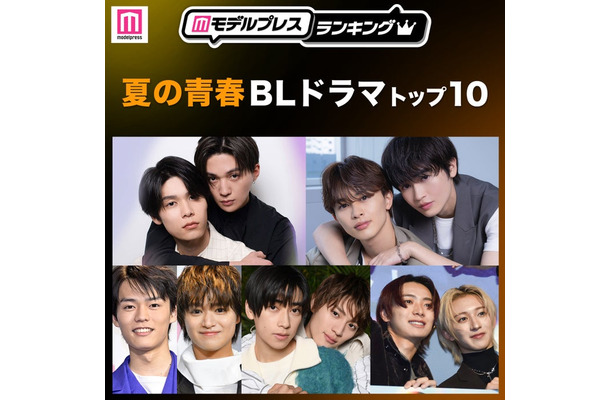 読者が選ぶ「夏の青春BLドラマ」トップ10を発表(C)モデルプレス