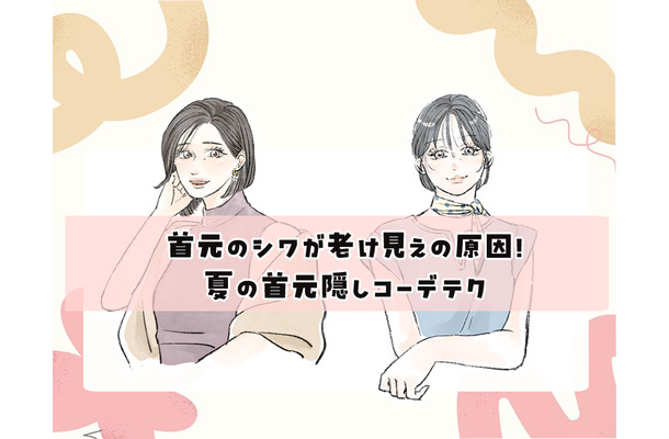 夏服で目立つ「首元のゆるみ・シワ」をどうにかしたい！40代の首元をキレイに魅せる「おしゃれ見えトップス」とは？