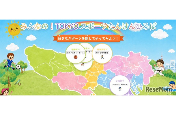 ポータルサイト「みんなの！TOKYOスポーツたんけんひろば」