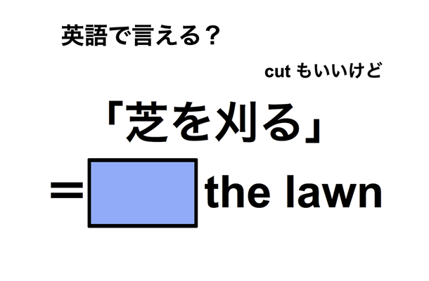 英語で「芝を刈る」は何て言う？