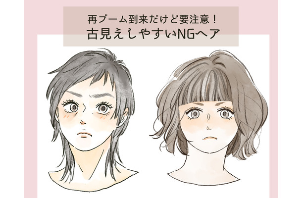 「昔も流行ってた」からこそ要注意なんです！40代が失敗しやすいトレンドヘアとは