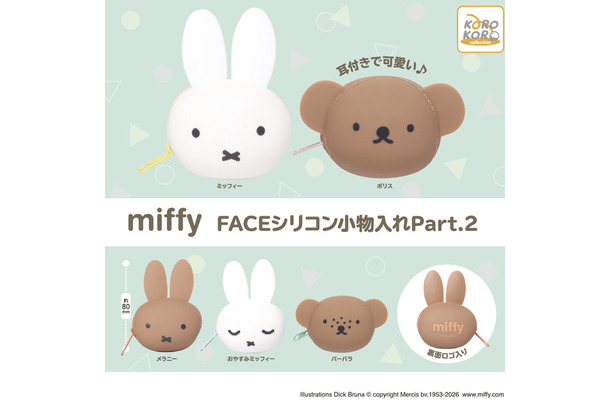 ミッフィー FACEシリコン小物入れPart.2