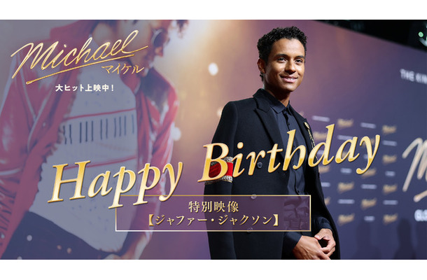 『Michael／マイケル』(R), TM & (C) 2026 Lions Gate Entertainment Inc. All Rights Reserved.