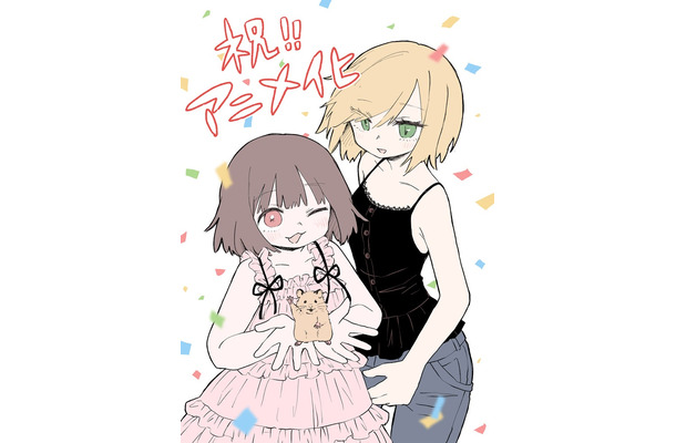 「みいちゃんと山田さん」アニメ化記念お祝いイラスト（C）亜月ねね・講談社／「みいちゃんと山田さん」製作委員会