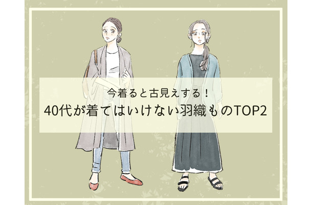 そのカーディガン、オバ見えしてます!40代が「買ってはいけない」時代遅れのデザインとは(前編)
