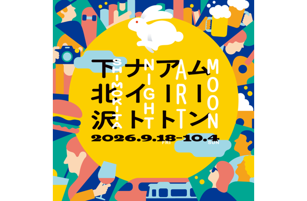 下北沢で約100の企画が街に灯る「ムーンアートナイト下北沢2026」9月18日から10月4日まで開催
